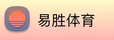 易胜体育 Logo